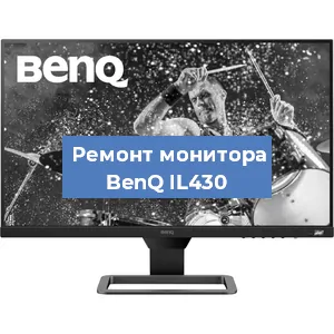Ремонт монитора BenQ IL430 в Краснодаре